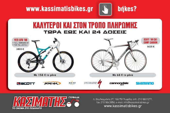 24 δόσεις για αγορές ποδηλάτων στο κατάστημα Kassimatis bikes