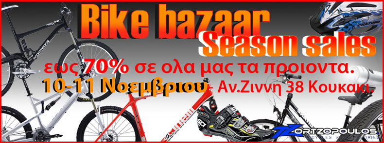 Tzortzopoulos Bicycles Bazaar έως 70%