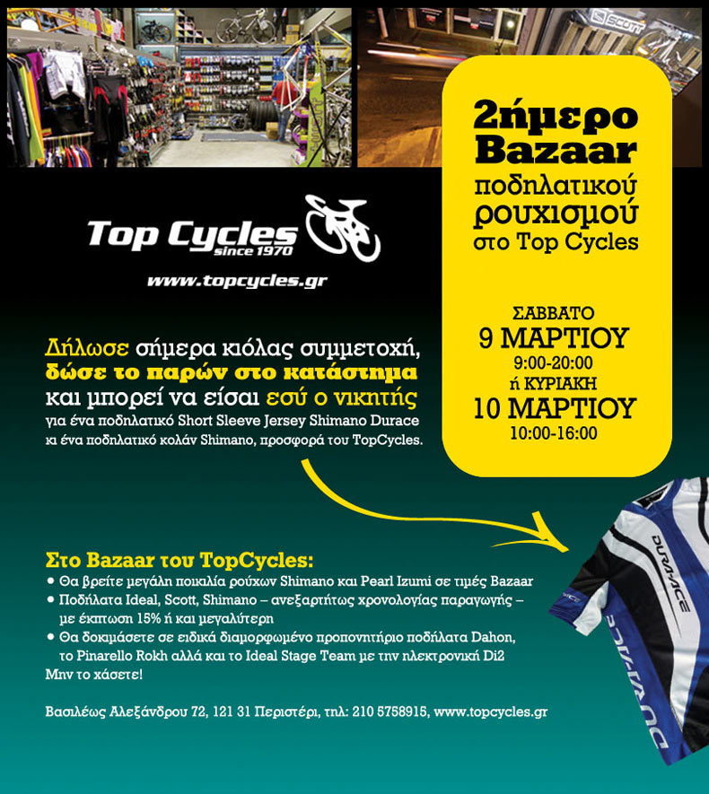 2ήμερο bazaar ποδηλατικού ρουχισμού στο Top Cycles